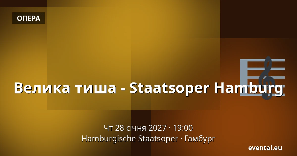 Велика тиша - Staatsoper Hamburg — Hamburgische Staatsoper, Гамбург