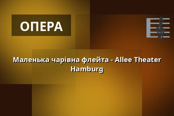 Маленька чарівна флейта - Allee Theater Hamburg — Allee Theater (Theater für Kinder & Hamburger Kammeroper), Гамбург