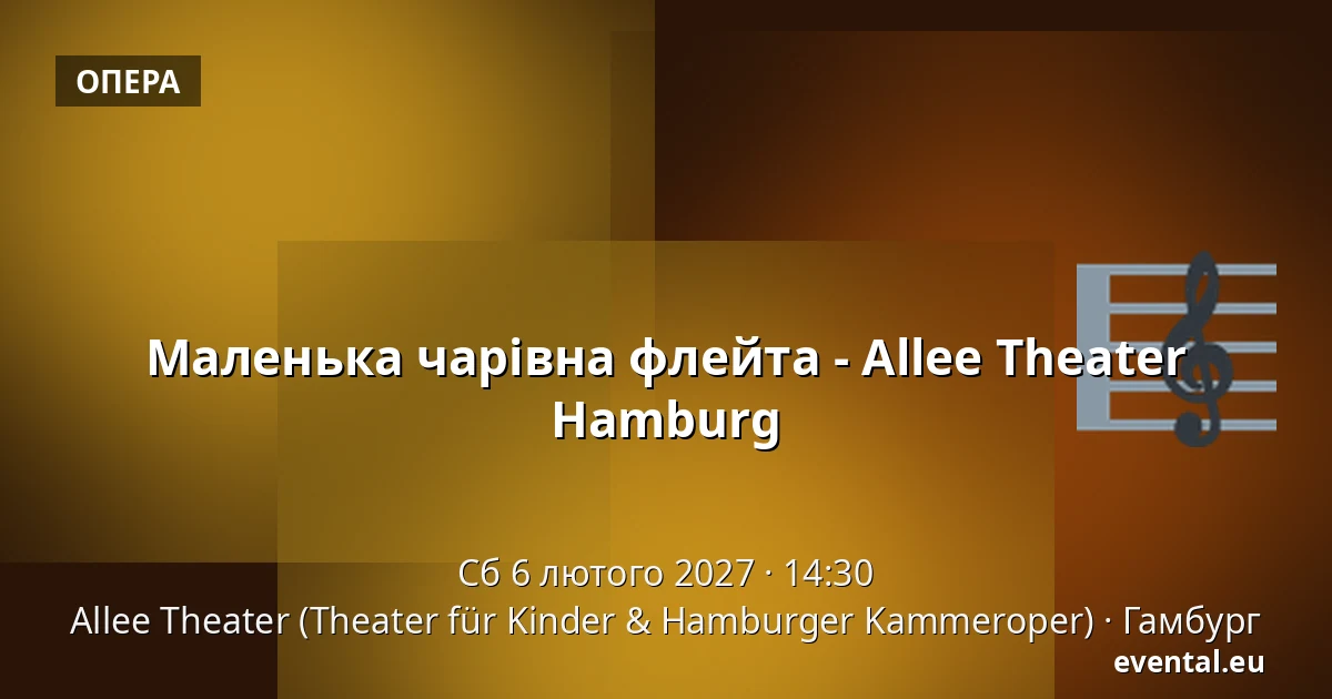 Маленька чарівна флейта - Allee Theater Hamburg — Allee Theater (Theater für Kinder & Hamburger Kammeroper), Гамбург