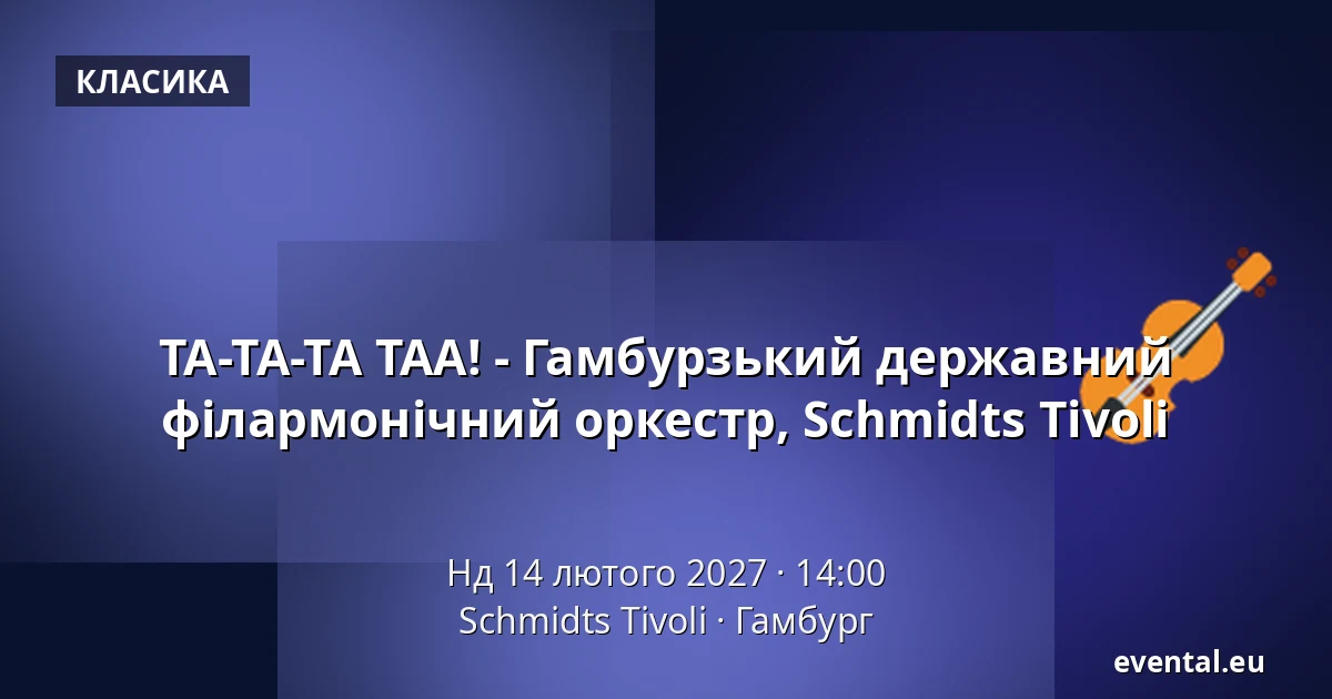 ТА-ТА-ТА ТАА! - Гамбурзький державний філармонічний оркестр, Schmidts Tivoli — Schmidts Tivoli, Гамбург