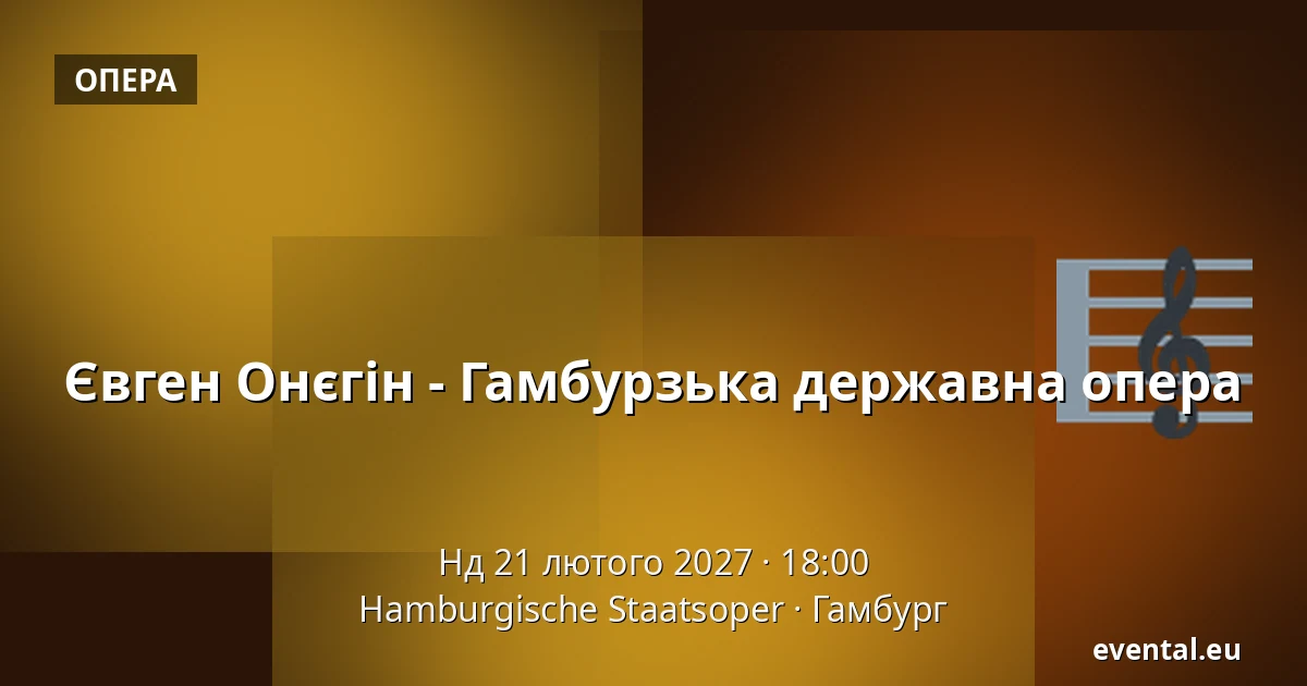Євген Онєгін - Гамбурзька державна опера — Hamburgische Staatsoper, Гамбург