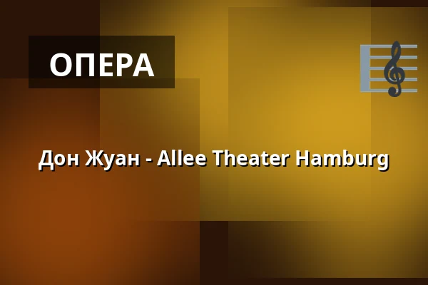 Дон Жуан - Allee Theater Hamburg — Allee Theater (Theater für Kinder & Hamburger Kammeroper), Гамбург