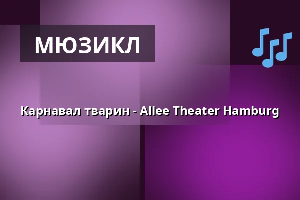 Карнавал тварин - Allee Theater Hamburg — Allee Theater (Theater für Kinder & Hamburger Kammeroper), Гамбург
