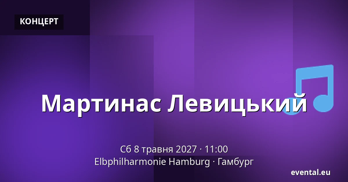 Мартинас Левицький — Elbphilharmonie Hamburg, Гамбург