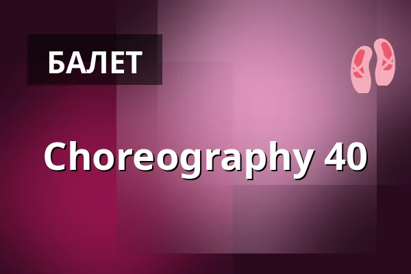 Choreography 40 — Theater am Aegi, Hannover