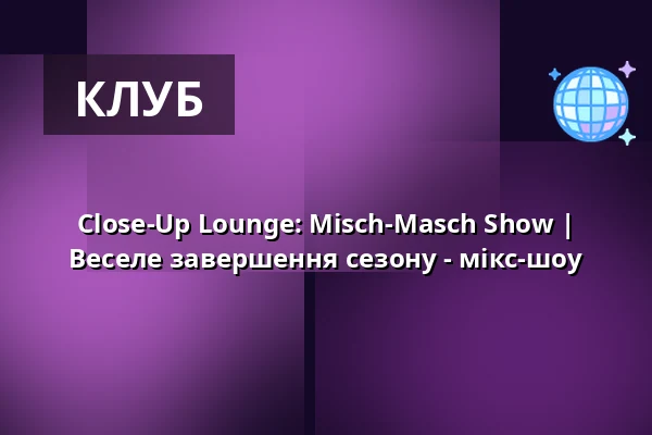 Close-Up Lounge: Misch-Masch Show | Веселе завершення сезону - мікс-шоу — die hinterbuehne, Hannover