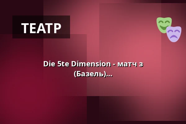 Die 5te Dimension - матч з імпровізаційного театру з Impronauten (Базель) — die hinterbuehne, Hannover