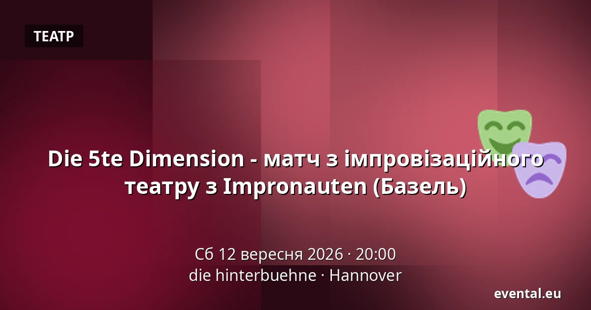 Die 5te Dimension - матч з імпровізаційного театру з Impronauten (Базель) — die hinterbuehne, Hannover