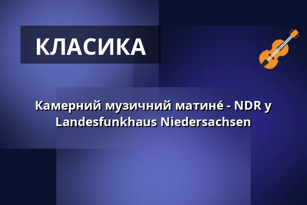 Камерний музичний матинé - NDR у Landesfunkhaus Niedersachsen — Kleiner Sendesaal im NDR, Hannover