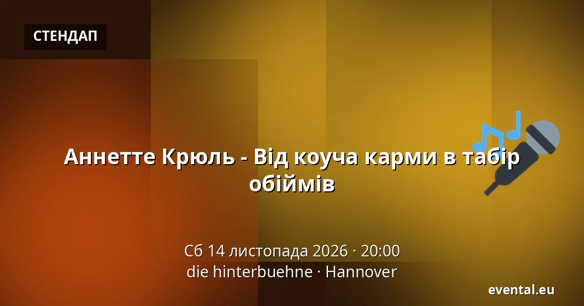 Аннетте Крюль - Від коуча карми в табір обіймів — die hinterbuehne, Hannover