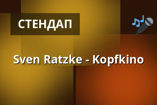 Свен Рацке - Kopfkino — Künstlerhaus Hannover, Hannover