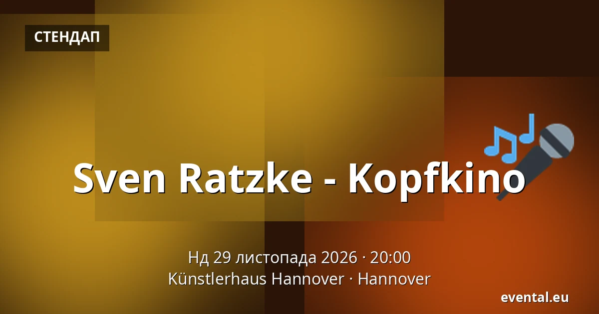 Свен Рацке - Kopfkino — Künstlerhaus Hannover, Hannover