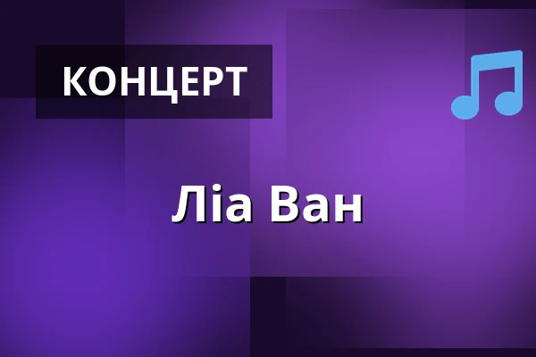 Ліа Ван — Kleiner Sendesaal im NDR, Hannover