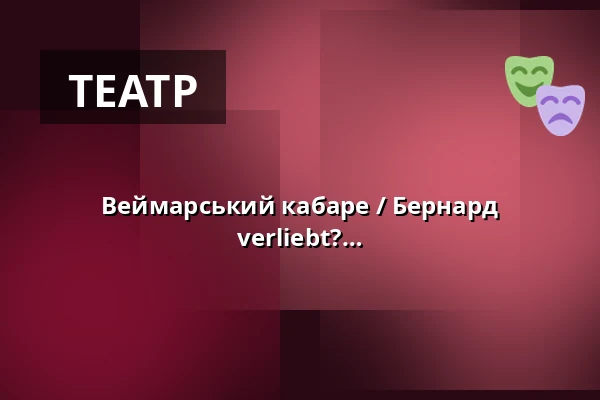 Веймарський кабаре / Бернард Ліберманн - War'n Sie schon mal in mich verliebt? — die hinterbuehne, Hannover
