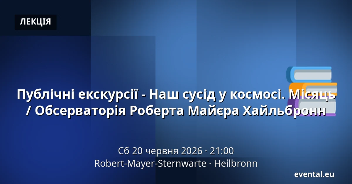 Публічні екскурсії - Наш сусід у космосі. Місяць / Обсерваторія Роберта Майєра Хайльбронн — Robert-Mayer-Sternwarte, Heilbronn
