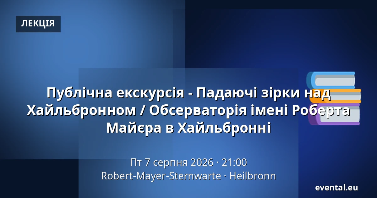 Публічна екскурсія - Падаючі зірки над Хайльбронном / Обсерваторія імені Роберта Майєра в Хайльбронні — Robert-Mayer-Sternwarte, Heilbronn