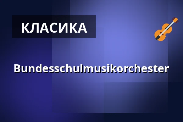 Bundesschulmusikorchester — Konzerthaus am Schloss, Kiel