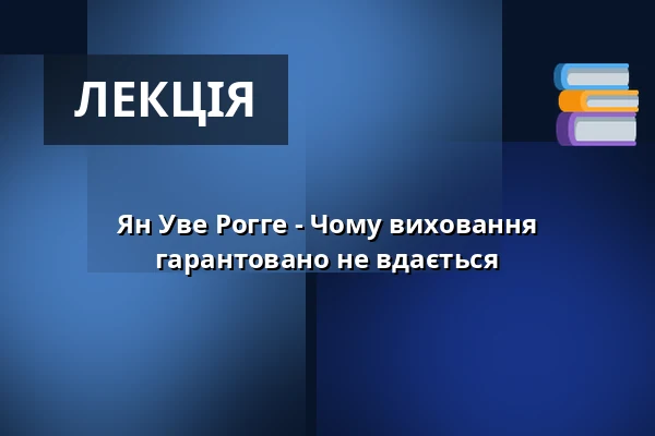 Ян Уве Рогге - Чому виховання гарантовано не вдається — Max Nachttheater, Kiel