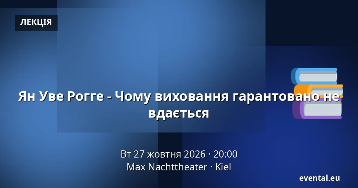 Ян Уве Рогге - Чому виховання гарантовано не вдається — Max Nachttheater, Kiel