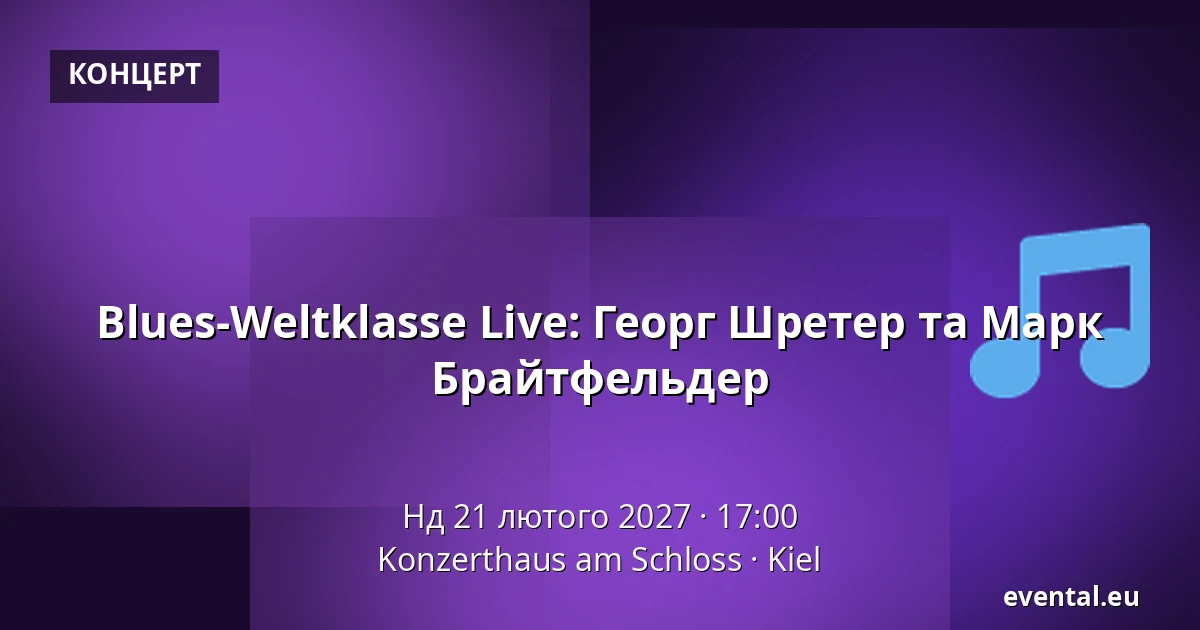 Blues-Weltklasse Live: Георг Шретер та Марк Брайтфельдер — Konzerthaus am Schloss, Kiel