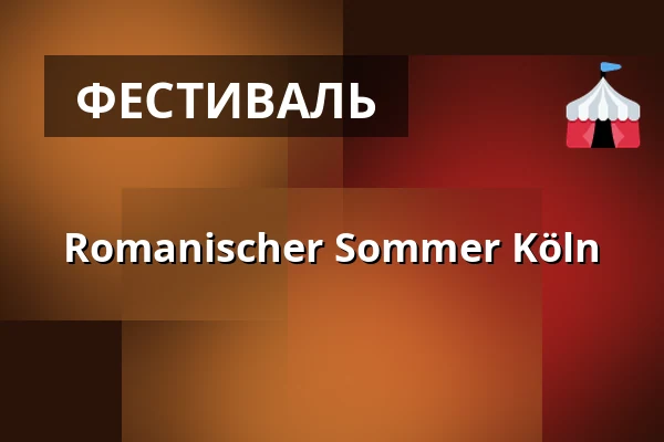 Romanischer Sommer Köln — St. Pantaleon, Кельн