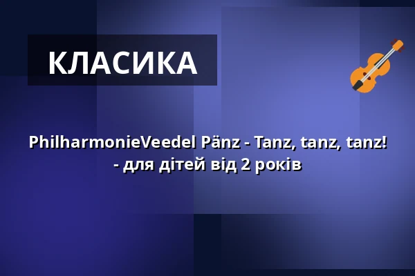 PhilharmonieVeedel Pänz - Tanz, tanz, tanz! - для дітей від 2 років — Bürgerzentrum Chorweiler, Кельн