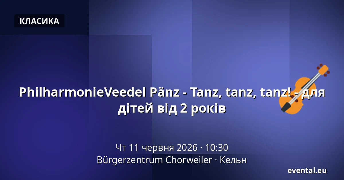 PhilharmonieVeedel Pänz - Tanz, tanz, tanz! - для дітей від 2 років — Bürgerzentrum Chorweiler, Кельн