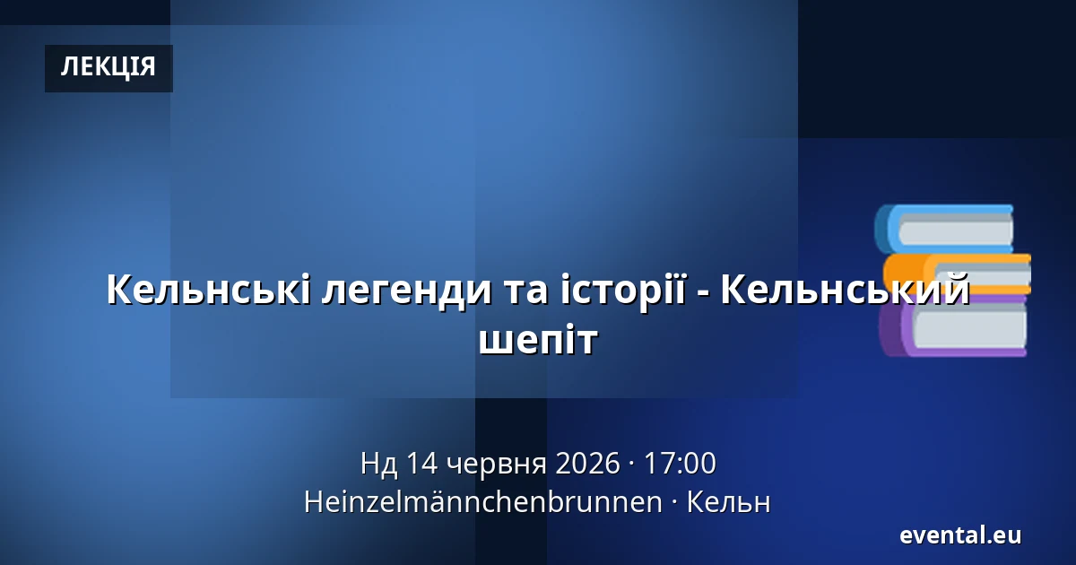 Кельнські легенди та історії - Кельнський шепіт — Heinzelmännchenbrunnen, Кельн
