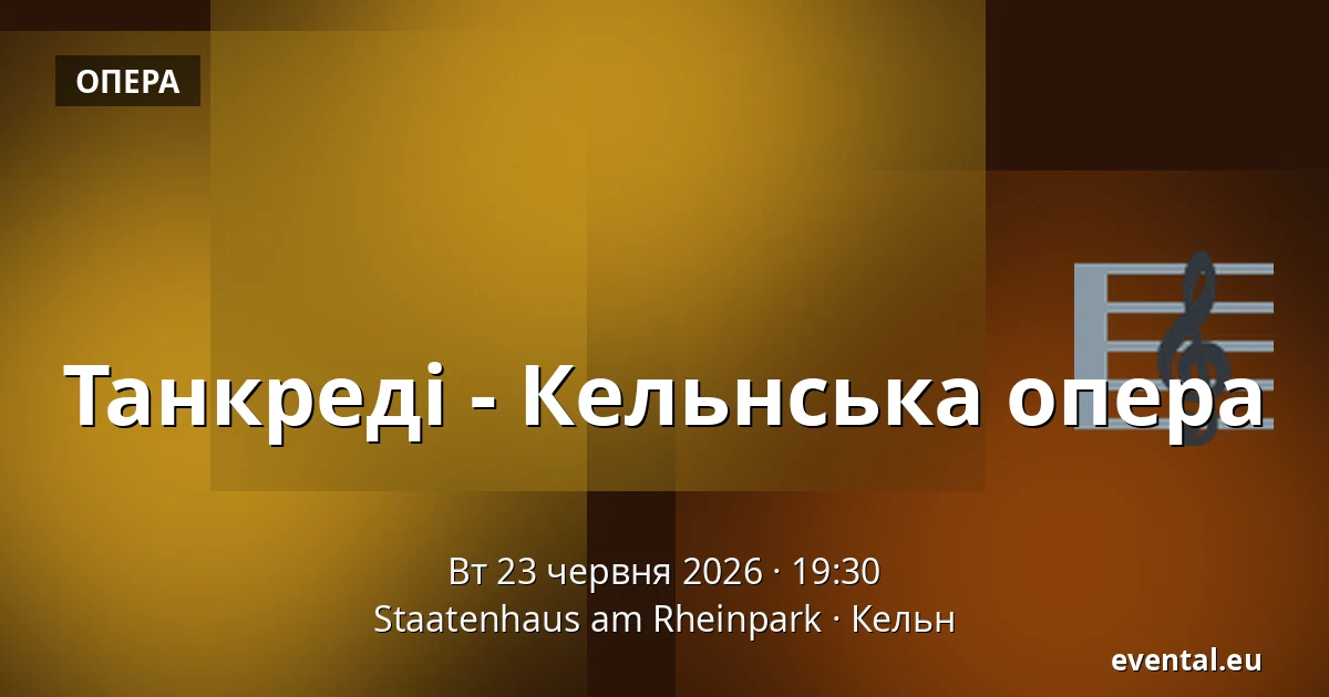 Танкреді - Кельнська опера — Staatenhaus am Rheinpark, Кельн