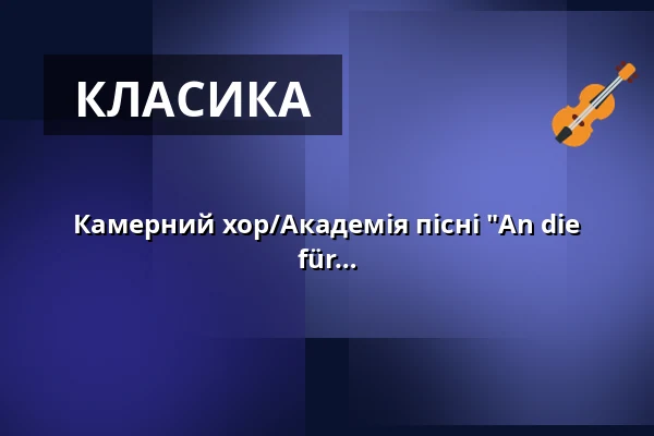 Камерний хор/Академія пісні "An die Sonne" – проф. Філіпп Аман | Hochschule für Musik und Tanz Köln — Hochschule für Musik und Tanz Köln, Кельн