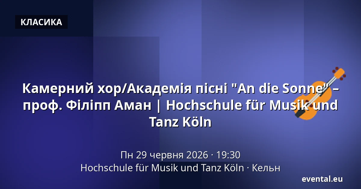 Камерний хор/Академія пісні "An die Sonne" – проф. Філіпп Аман | Hochschule für Musik und Tanz Köln — Hochschule für Musik und Tanz Köln, Кельн