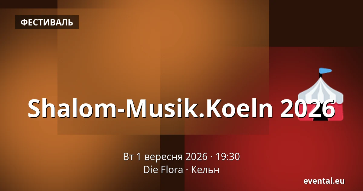 Shalom-Musik.Koeln 2026 — Die Flora, Кельн