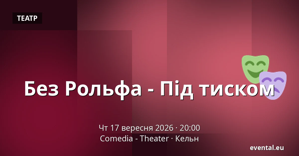 Без Рольфа - Під тиском — Comedia - Theater, Кельн