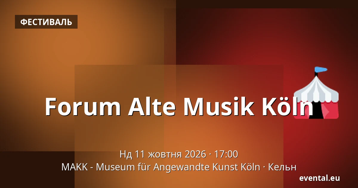 Forum Alte Musik Köln — MAKK - Museum für Angewandte Kunst Köln, Кельн