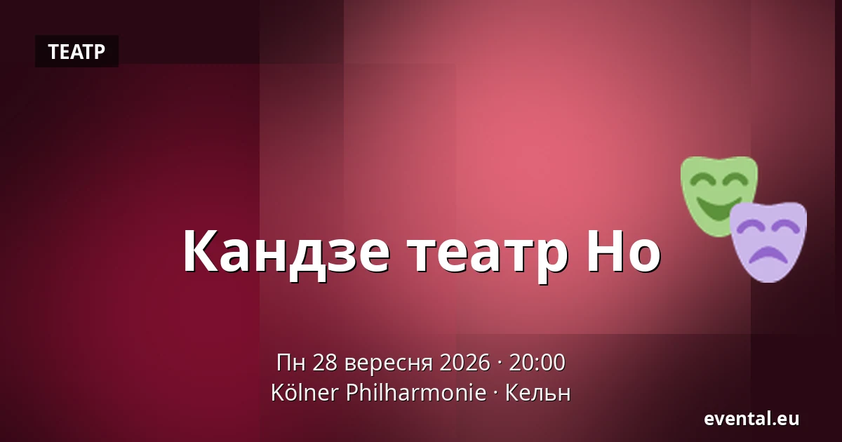 Кандзе театр Но — Kölner Philharmonie, Кельн