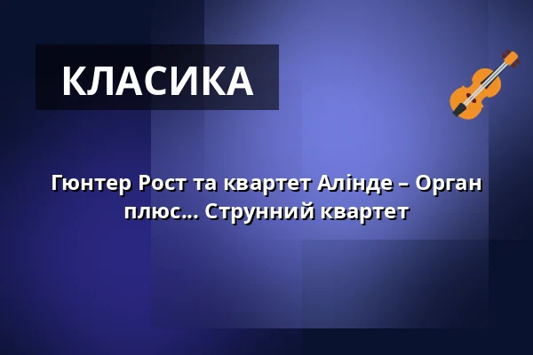 Гюнтер Рост та квартет Алінде – Орган плюс... Струнний квартет — Kölner Philharmonie, Кельн