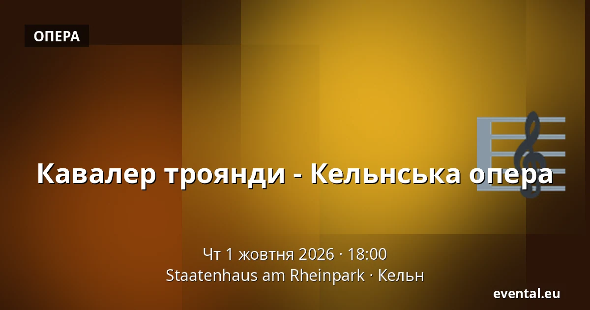 Кавалер троянди - Кельнська опера — Staatenhaus am Rheinpark, Кельн