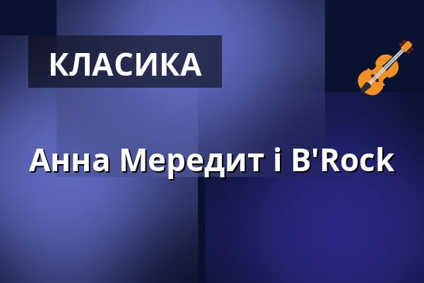 Анна Мередит і B'Rock — Kölner Philharmonie, Кельн