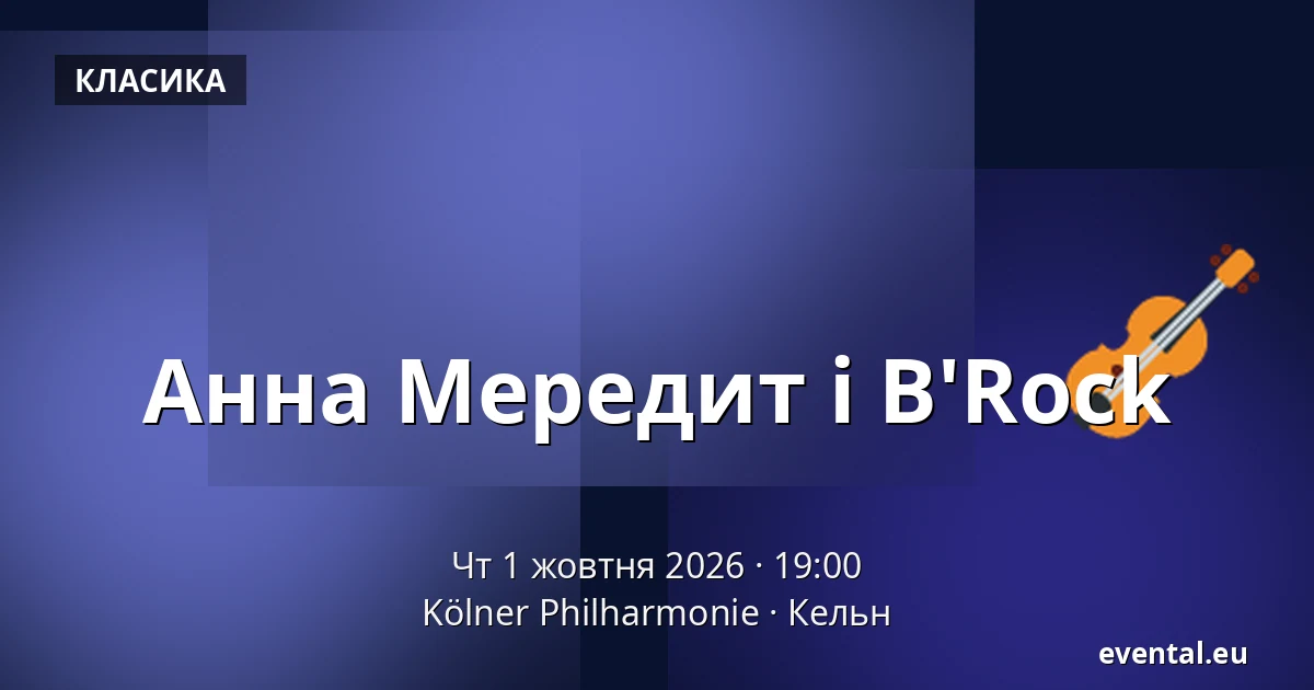 Анна Мередит і B'Rock — Kölner Philharmonie, Кельн