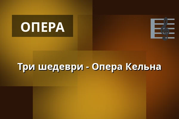 Три шедеври - Опера Кельна — Staatenhaus am Rheinpark, Кельн