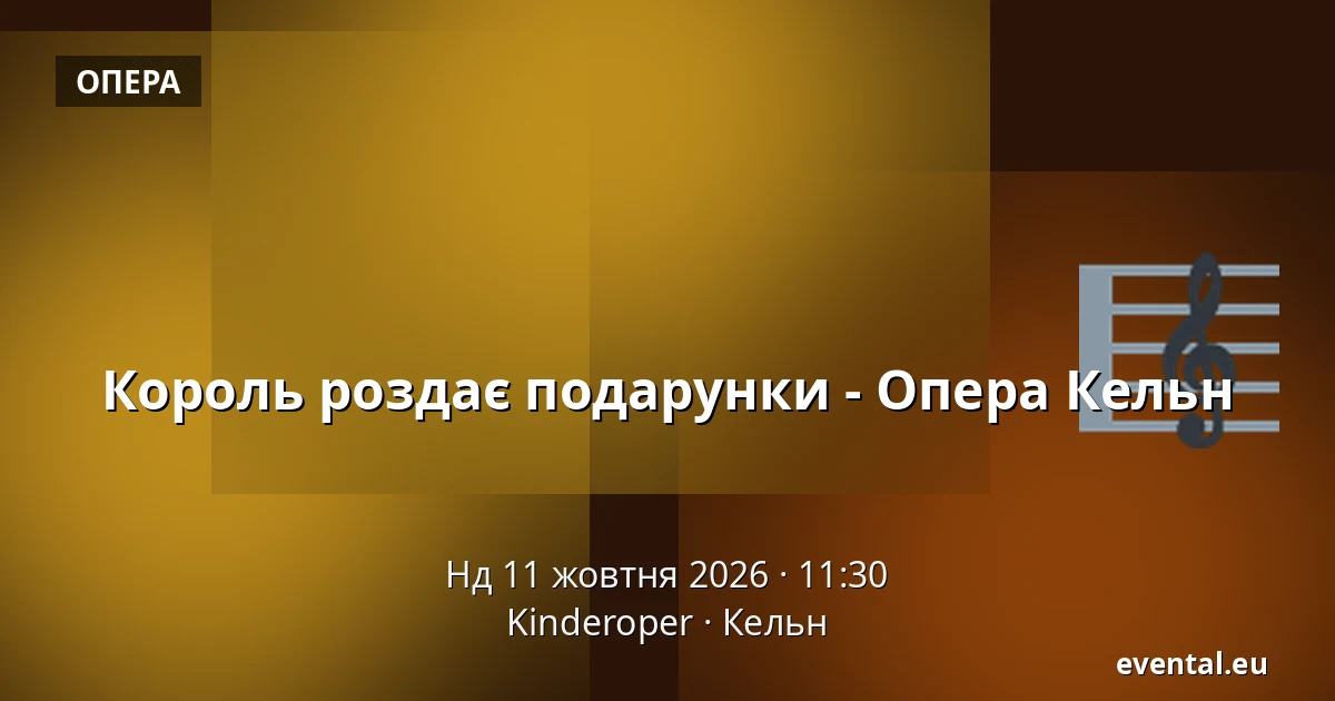 Король роздає подарунки - Опера Кельн — Kinderoper, Кельн