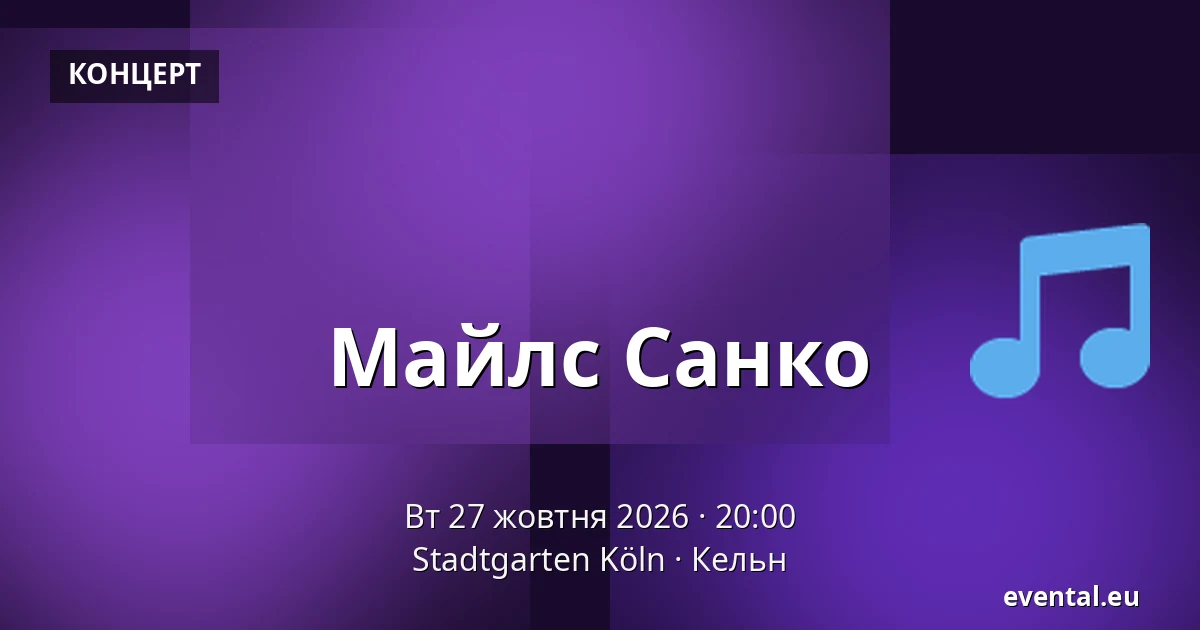 Майлс Санко — Stadtgarten Köln, Кельн