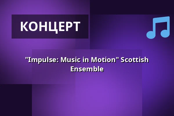 "Impulse: Music in Motion" Scottish Ensemble — Kölner Philharmonie, Кельн