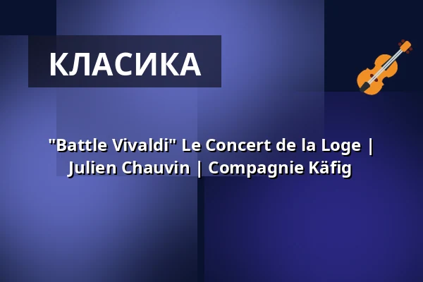"Battle Vivaldi" Le Concert de la Loge | Julien Chauvin | Compagnie Käfig — Kölner Philharmonie, Кельн