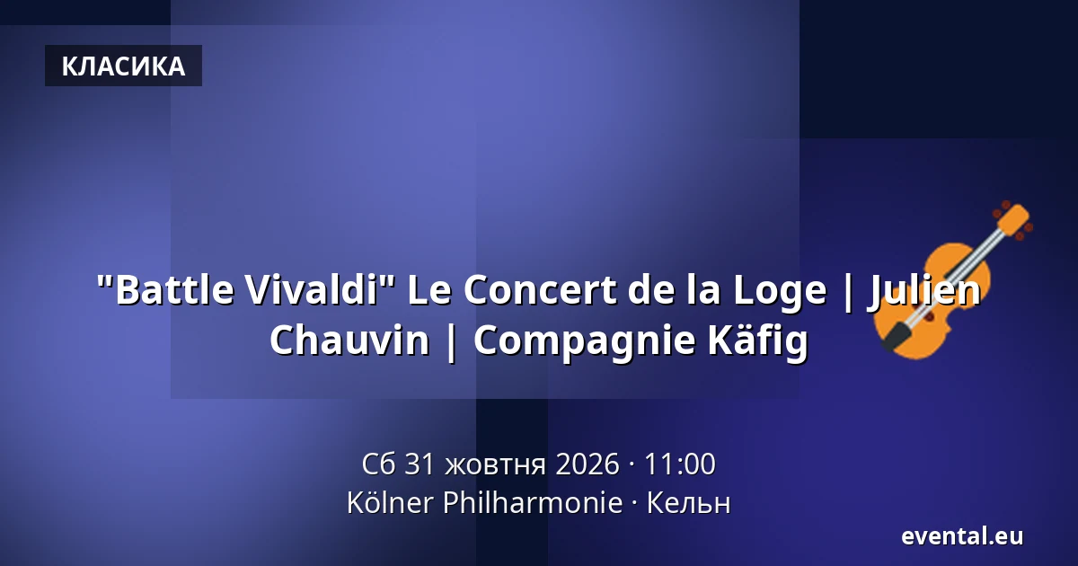 "Battle Vivaldi" Le Concert de la Loge | Julien Chauvin | Compagnie Käfig — Kölner Philharmonie, Кельн