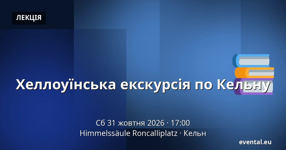 Хеллоуїнська екскурсія по Кельну — Himmelssäule Roncalliplatz, Кельн
