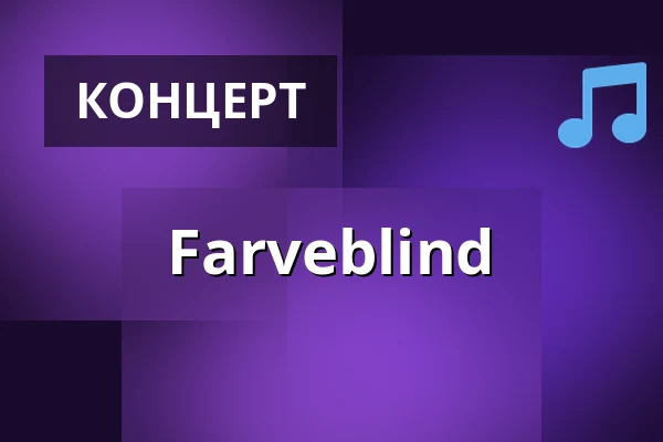 Farveblind — Helios 37, Кельн