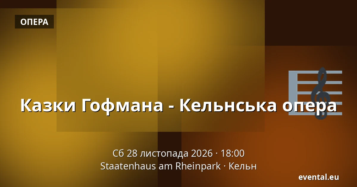 Казки Гофмана - Кельнська опера — Staatenhaus am Rheinpark, Кельн