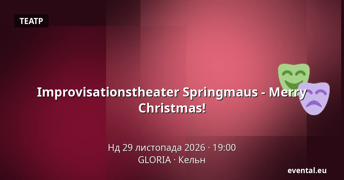 Improvisationstheater Springmaus - Merry Christmas! — GLORIA, Кельн