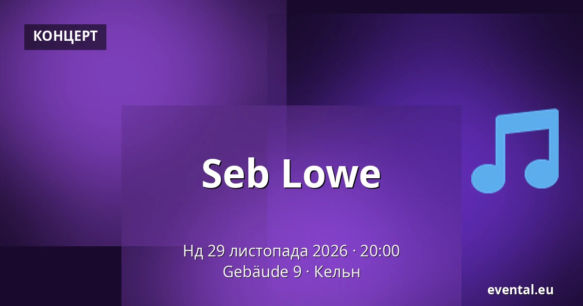 Seb Lowe — Gebäude 9, Кельн